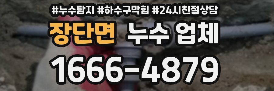 장단면 누수 업체