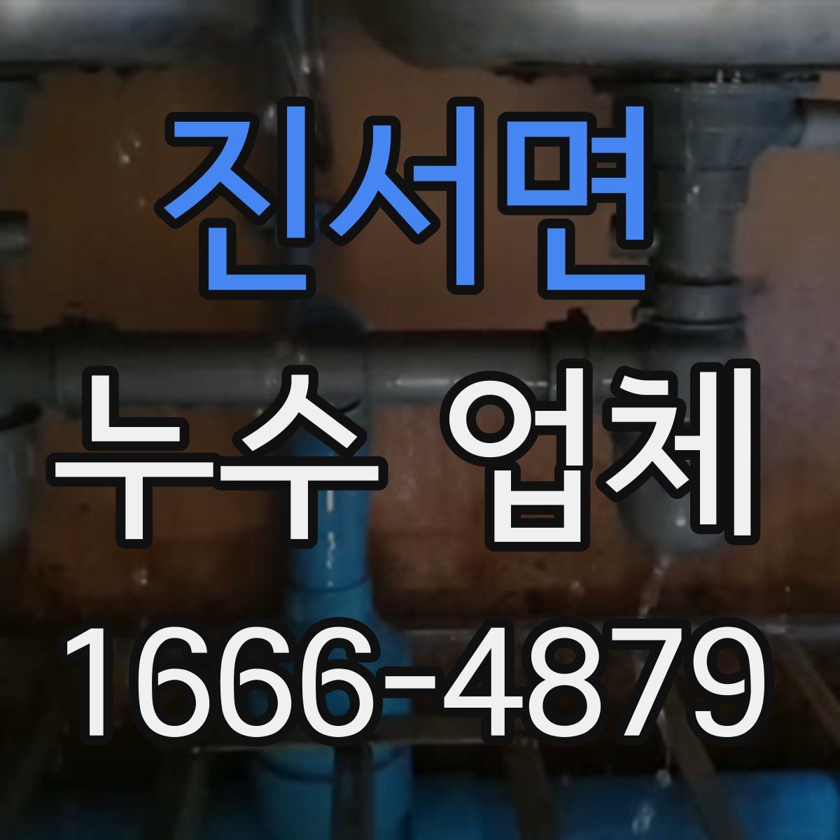 진서면 누수 업체