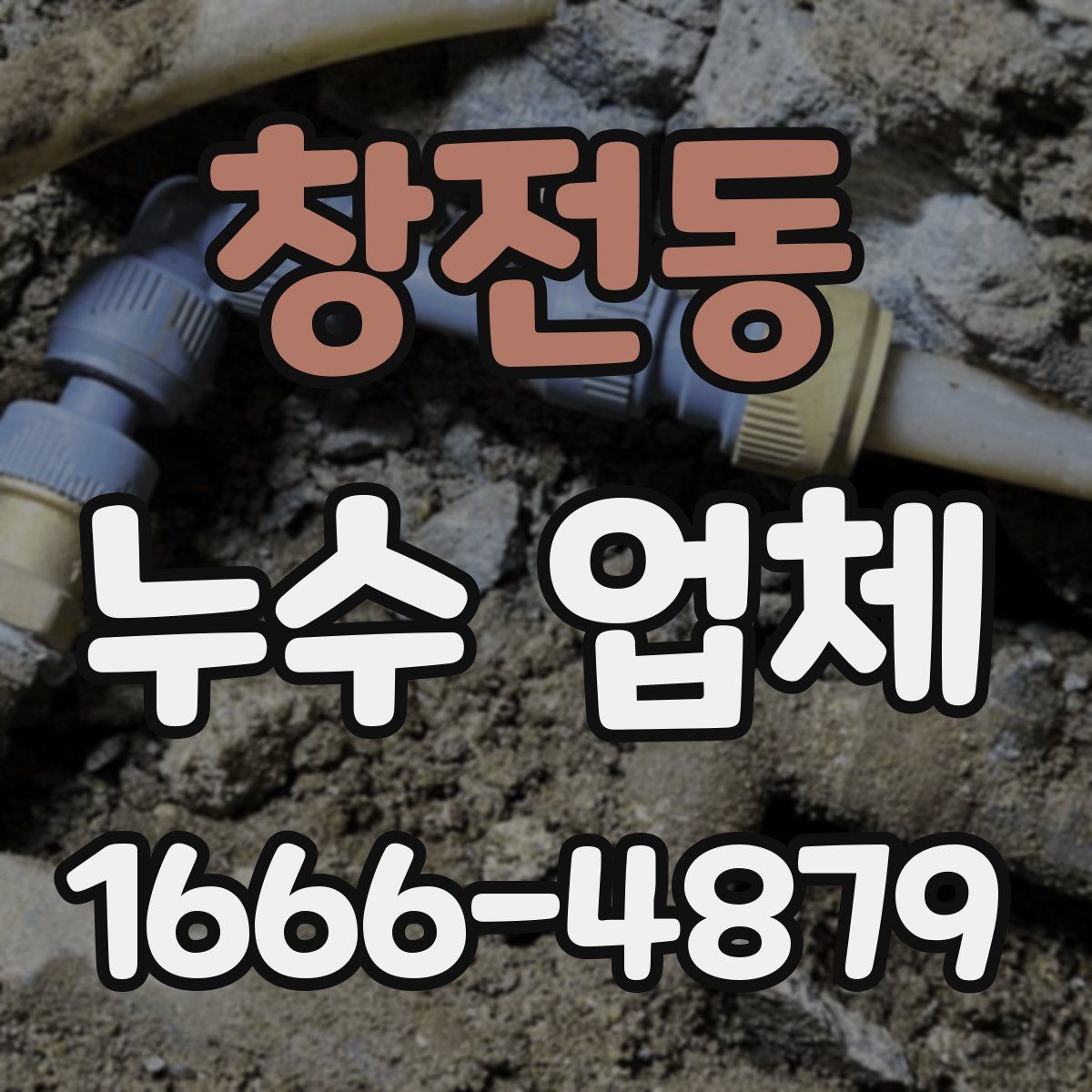 창전동 누수 업체