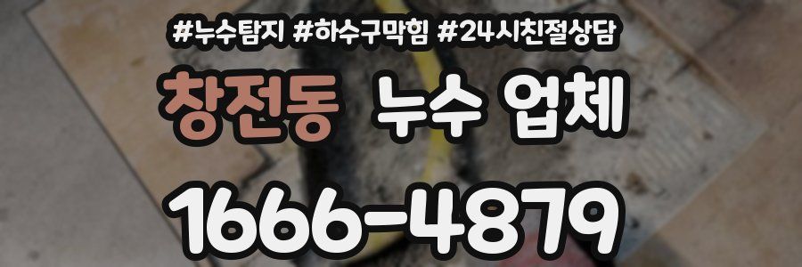 창전동 누수 업체