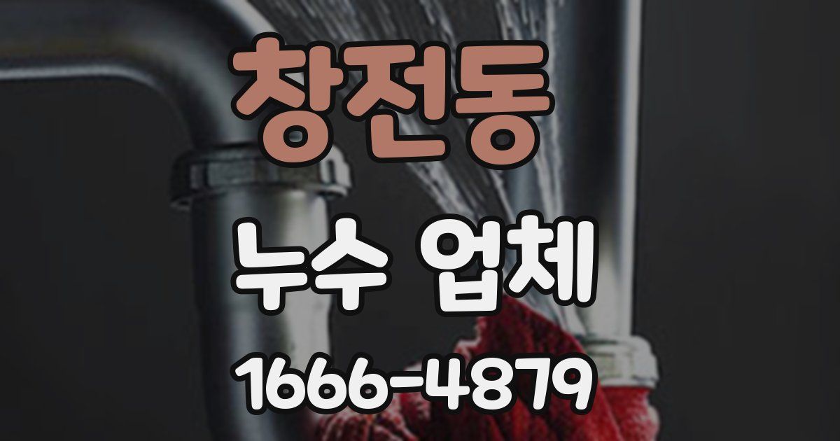 창전동 누수 업체