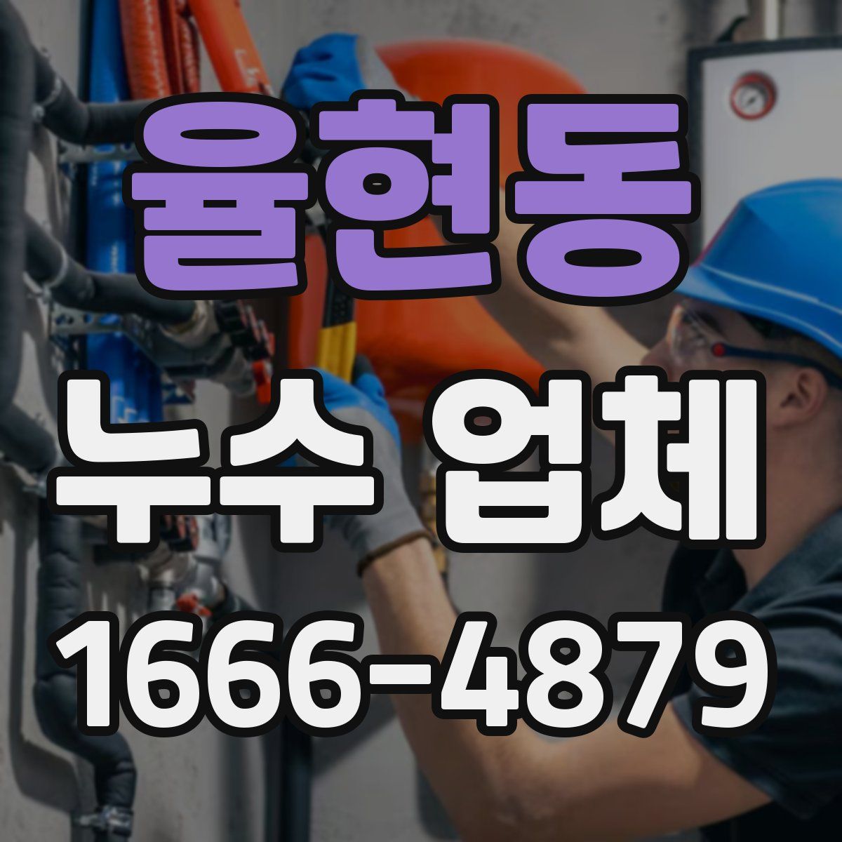 율현동 누수 업체