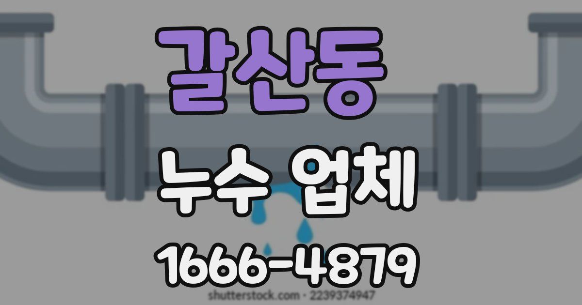 갈산동 누수 업체