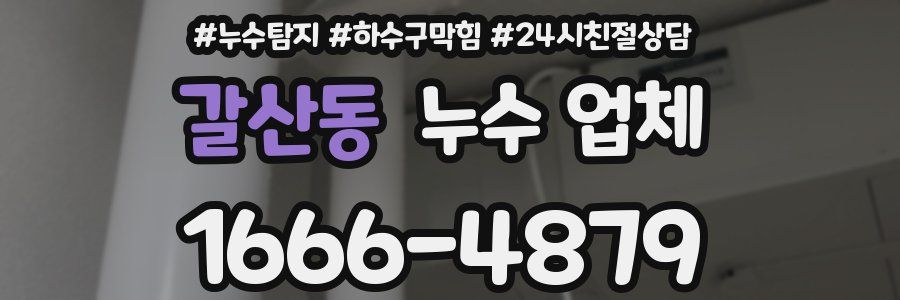 갈산동 누수 업체