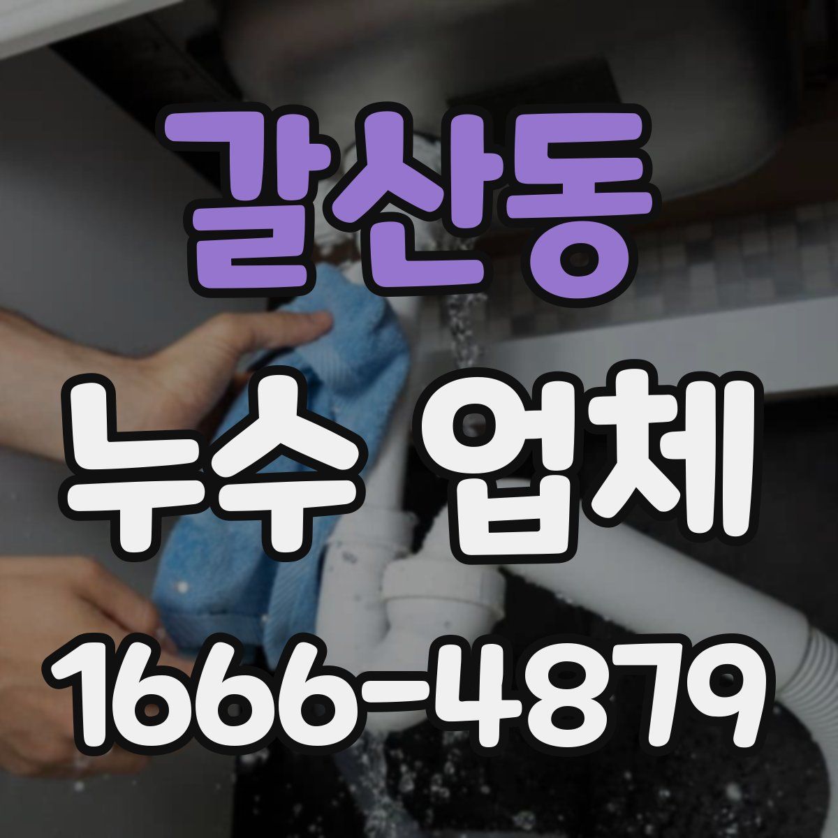 갈산동 누수 업체