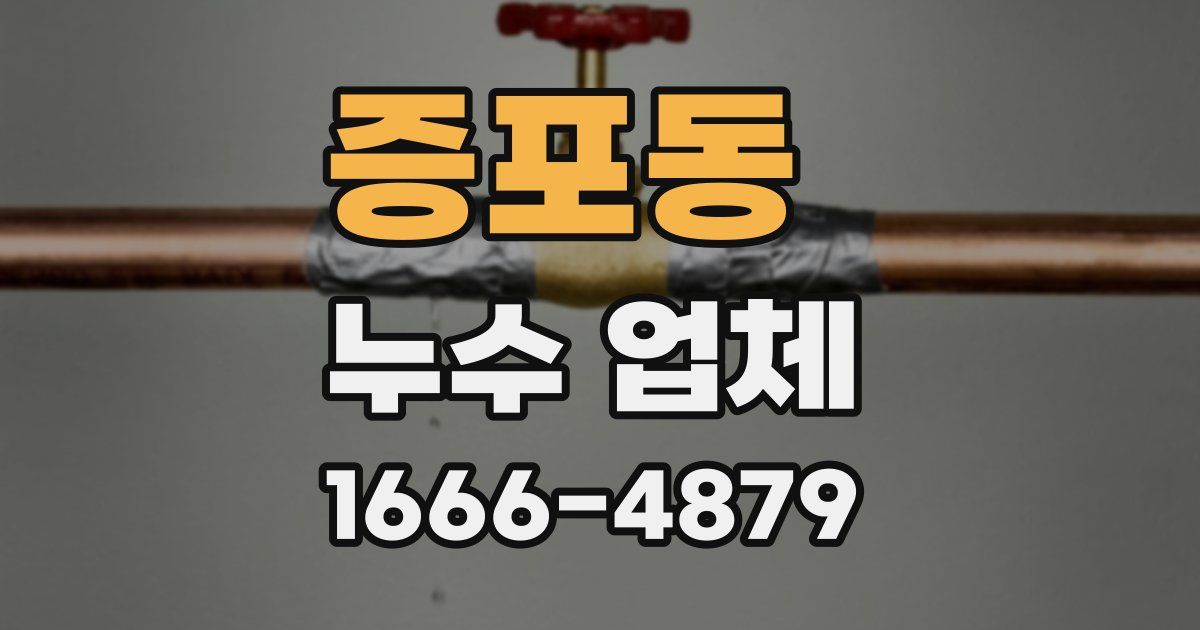 증포동 누수 업체