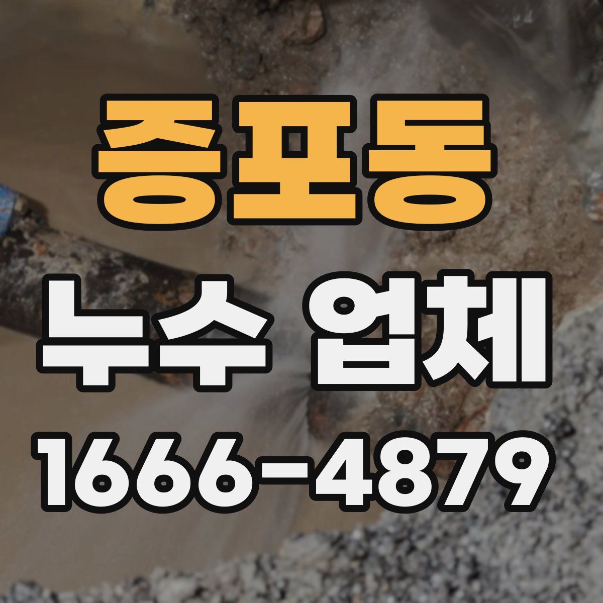 증포동 누수 업체