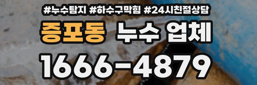 증포동 누수 업체