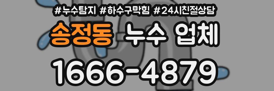 송정동 누수 업체