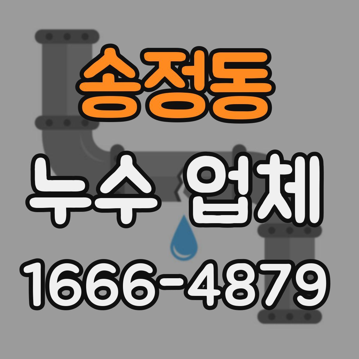송정동 누수 업체