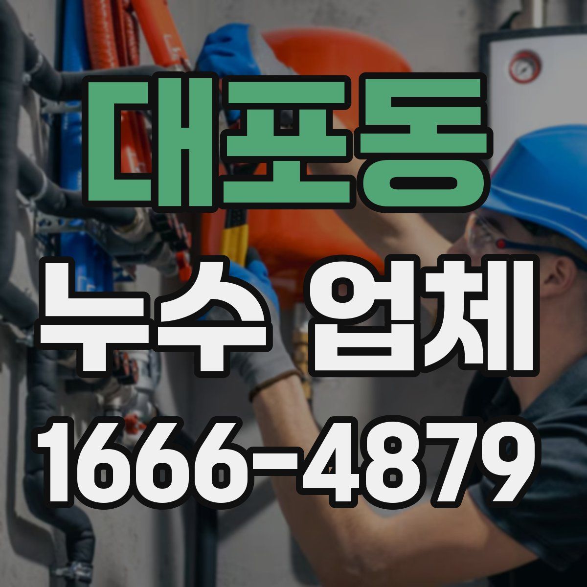 대포동 누수 업체