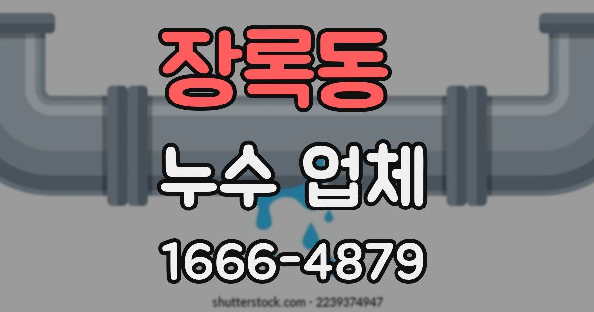 장록동 누수 업체
