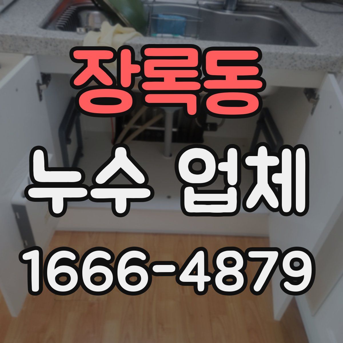 장록동 누수 업체