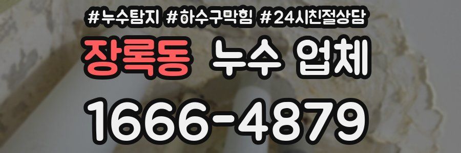 장록동 누수 업체