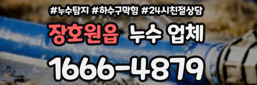 장호원읍 누수 업체