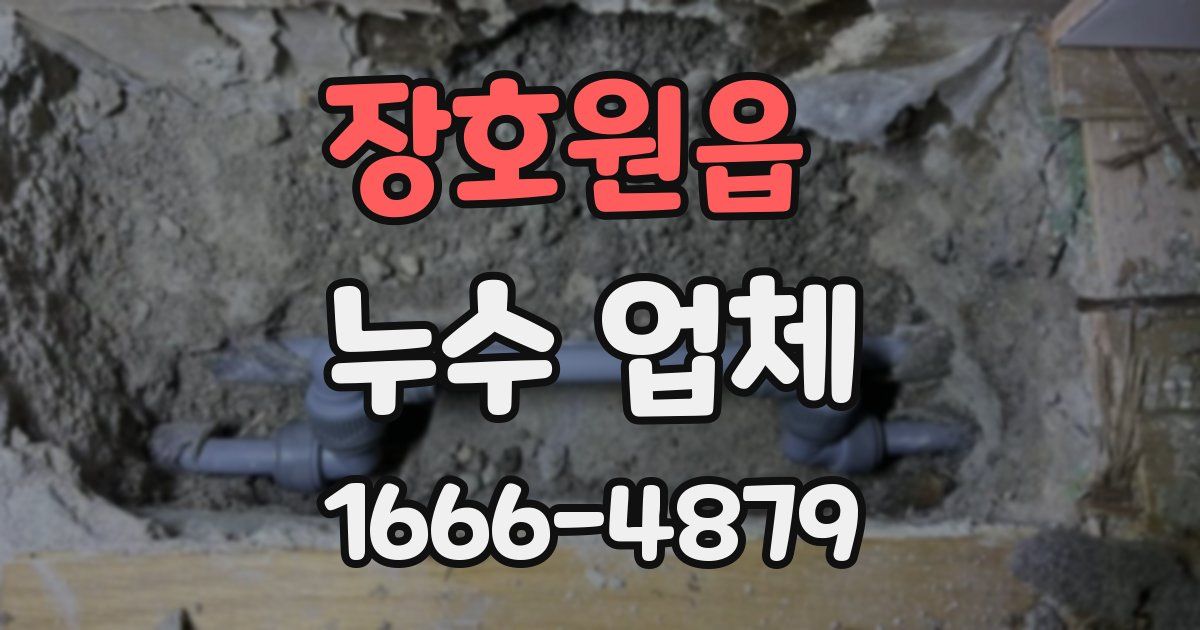 장호원읍 누수 업체