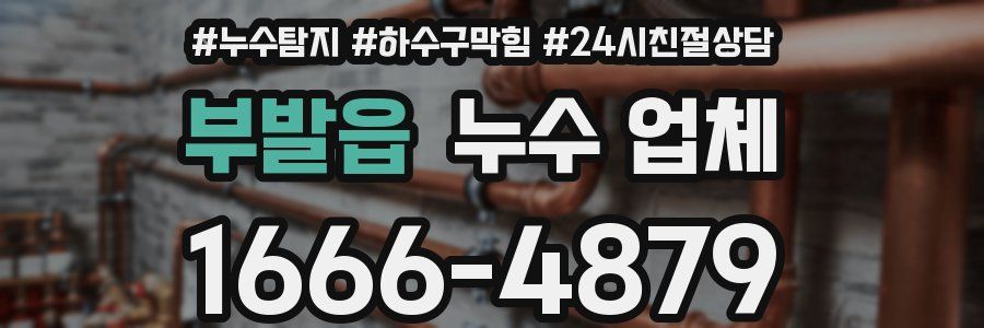 부발읍 누수 업체