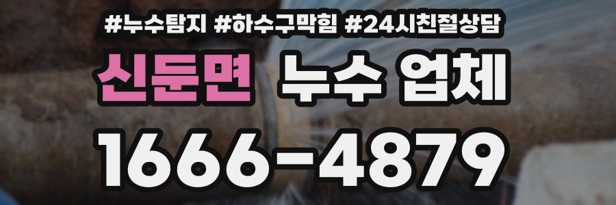신둔면 누수 업체