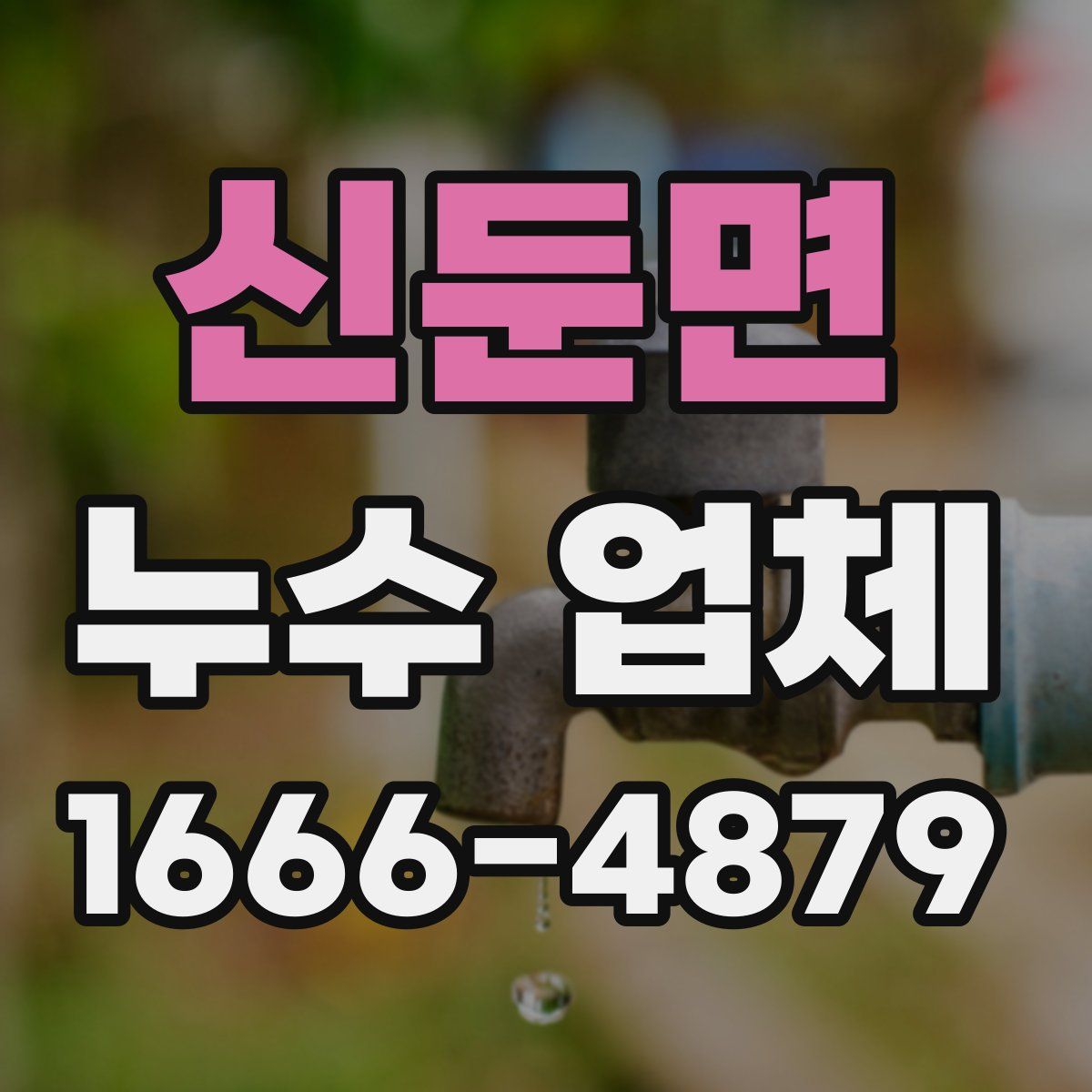 신둔면 누수 업체