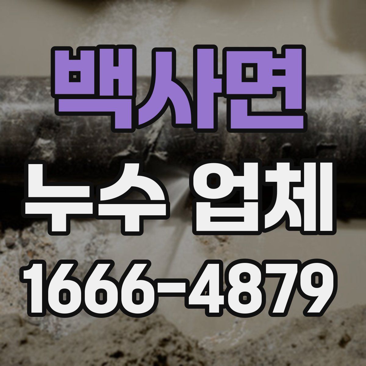 백사면 누수 업체