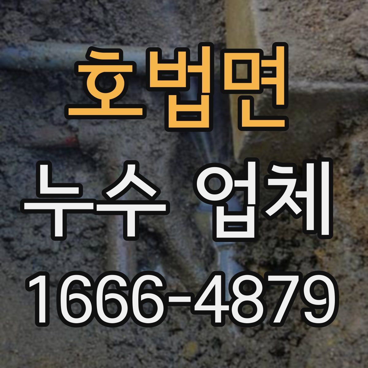 호법면 누수 업체