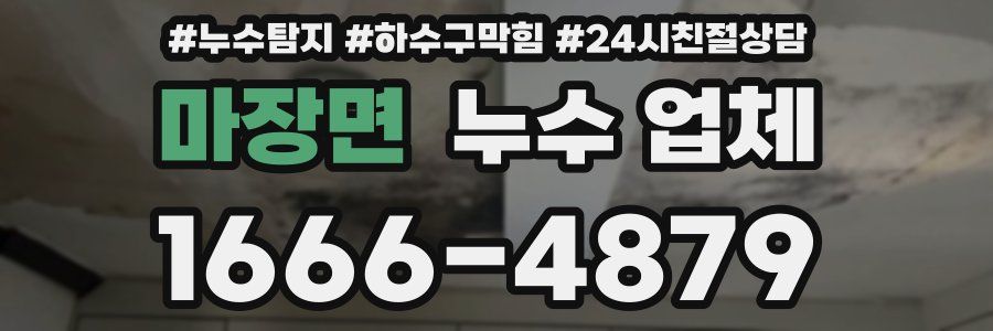 마장면 누수 업체