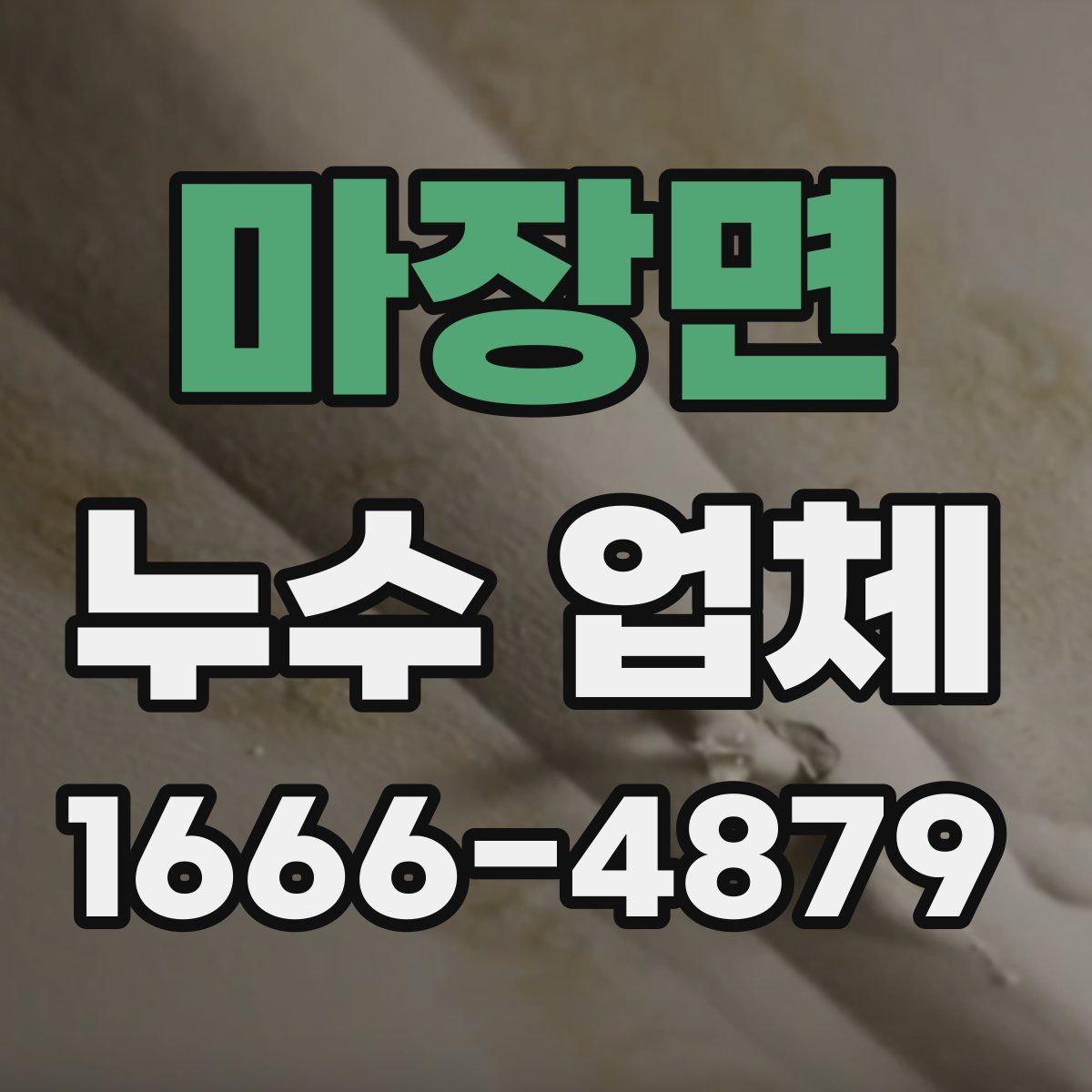 마장면 누수 업체