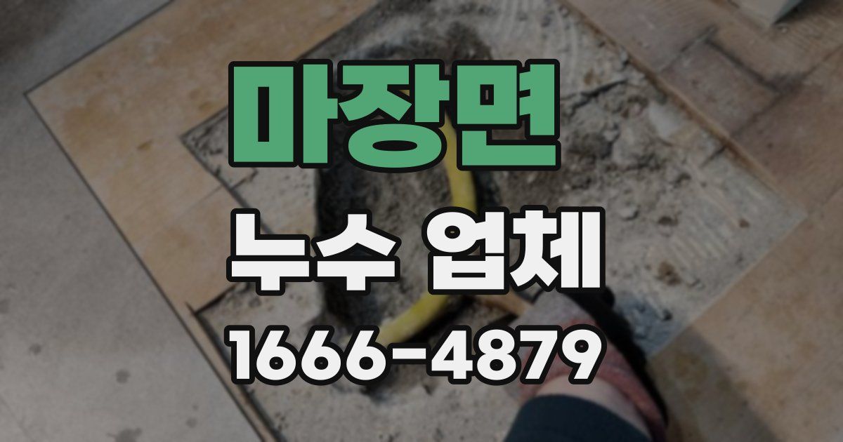 마장면 누수 업체