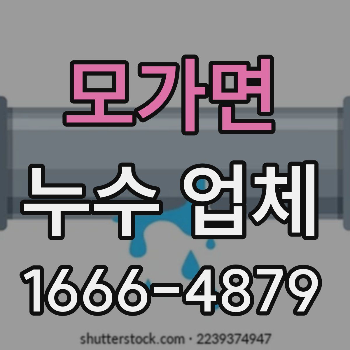 모가면 누수 업체