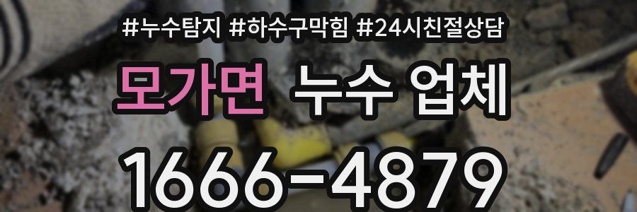 모가면 누수 업체