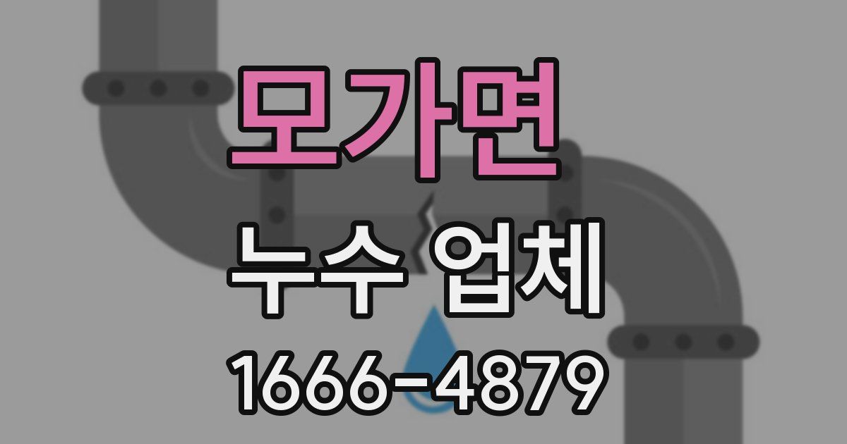 모가면 누수 업체