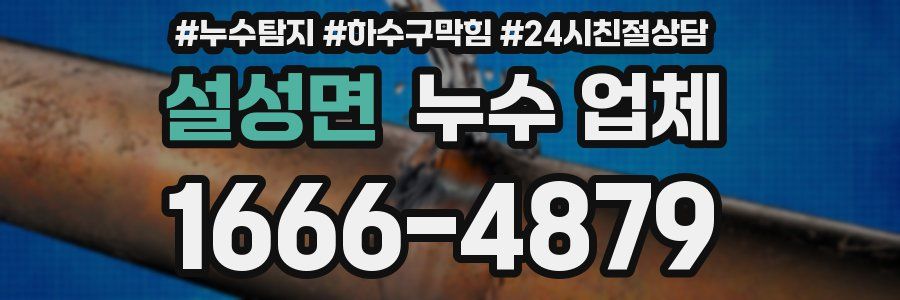 설성면 누수 업체