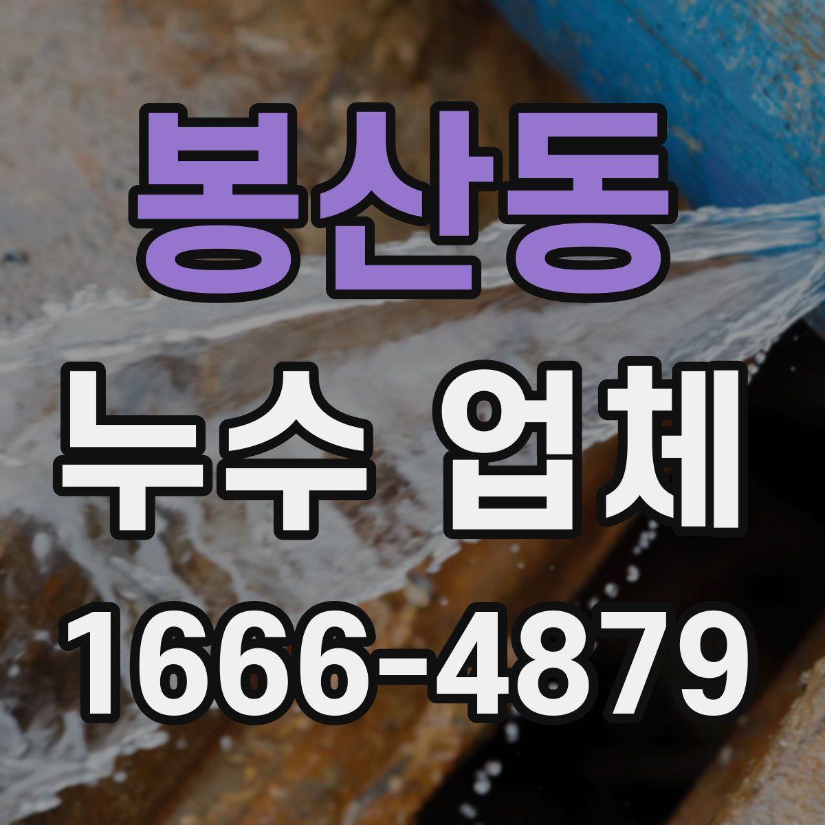봉산동 누수 업체