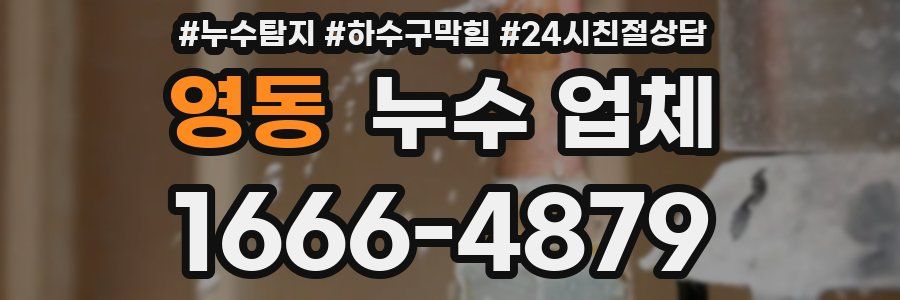 영동 누수 업체