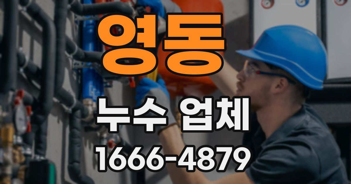 영동 누수 업체