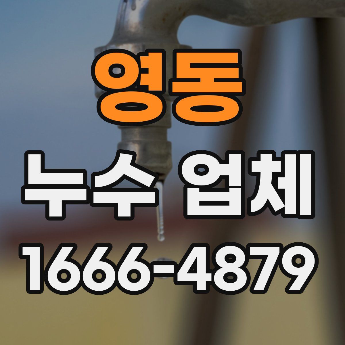 영동 누수 업체