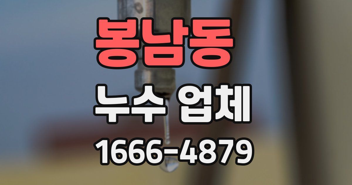 봉남동 누수 업체