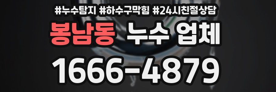 봉남동 누수 업체