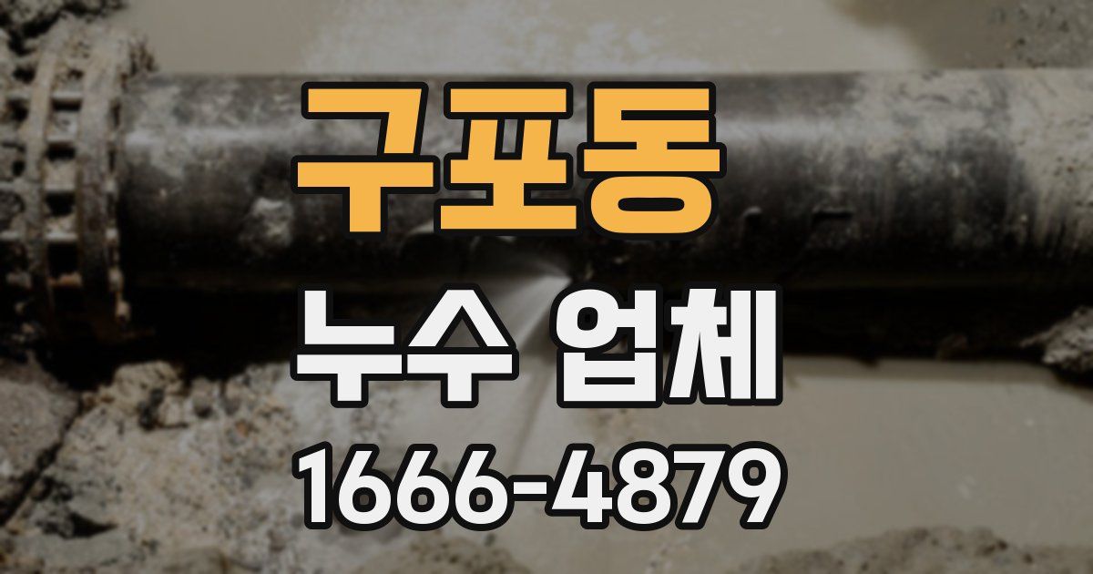 구포동 누수 업체
