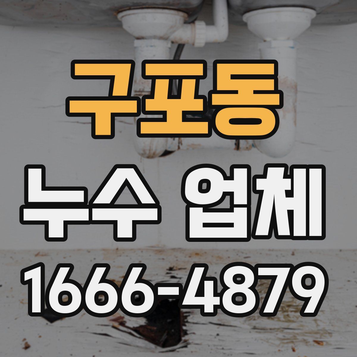 구포동 누수 업체