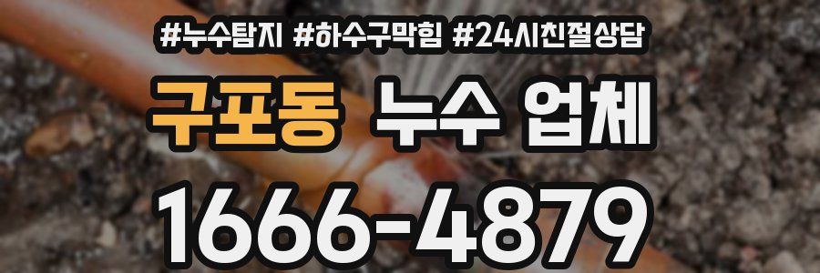 구포동 누수 업체
