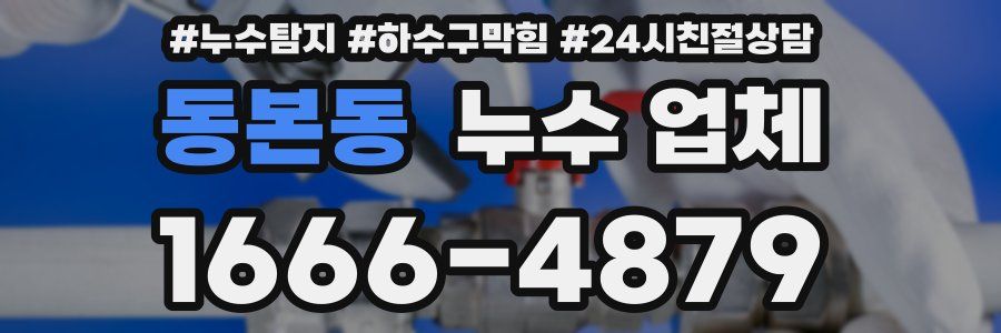 동본동 누수 업체