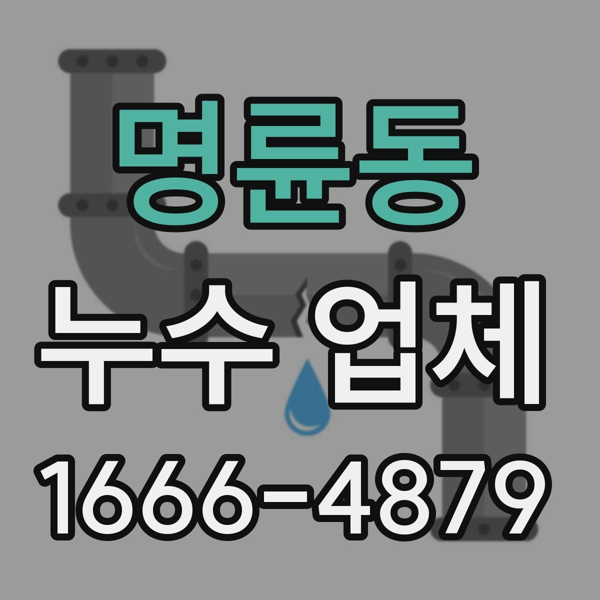 명륜동 누수 업체