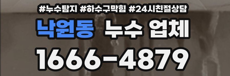 낙원동 누수 업체