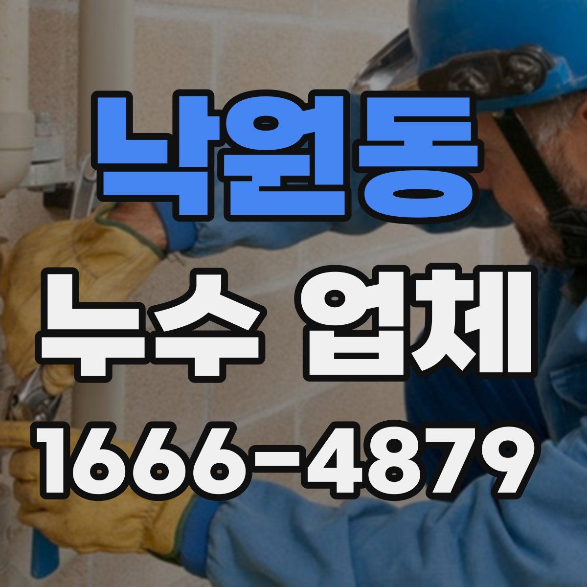 낙원동 누수 업체