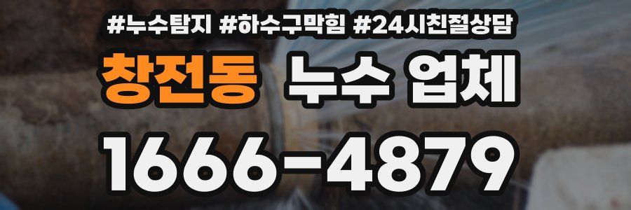 창전동 누수 업체