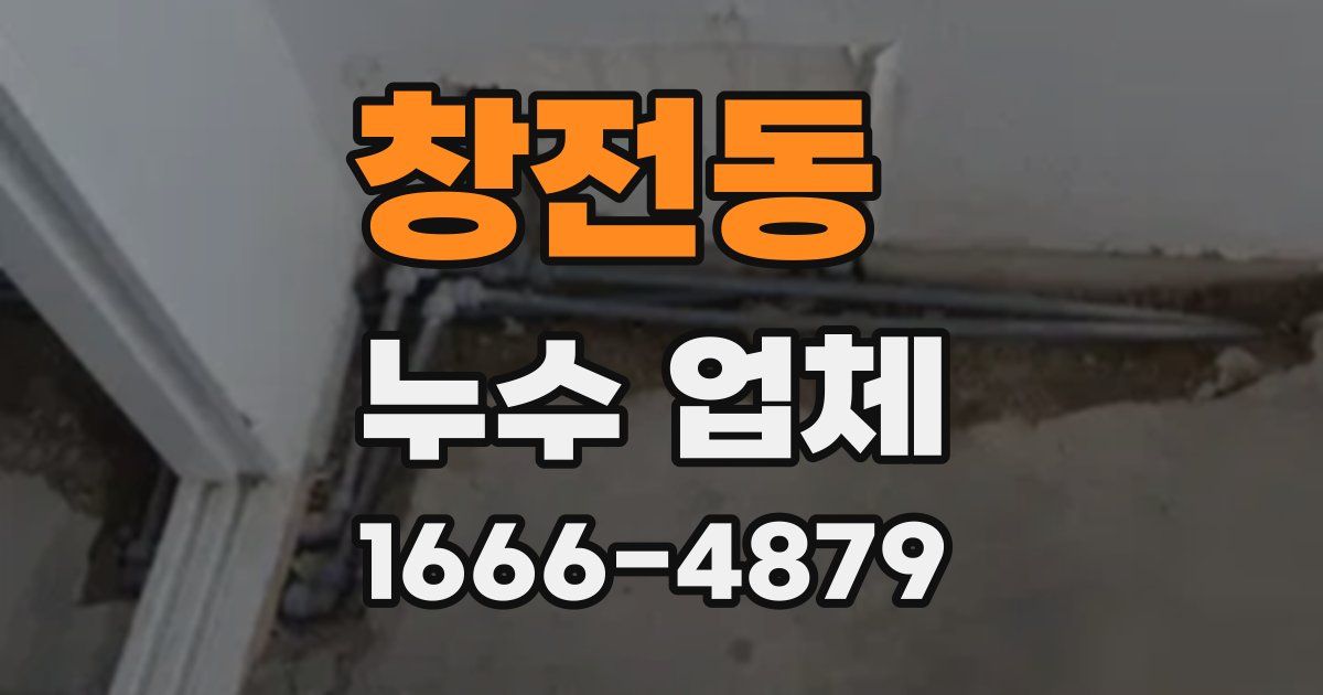 창전동 누수 업체
