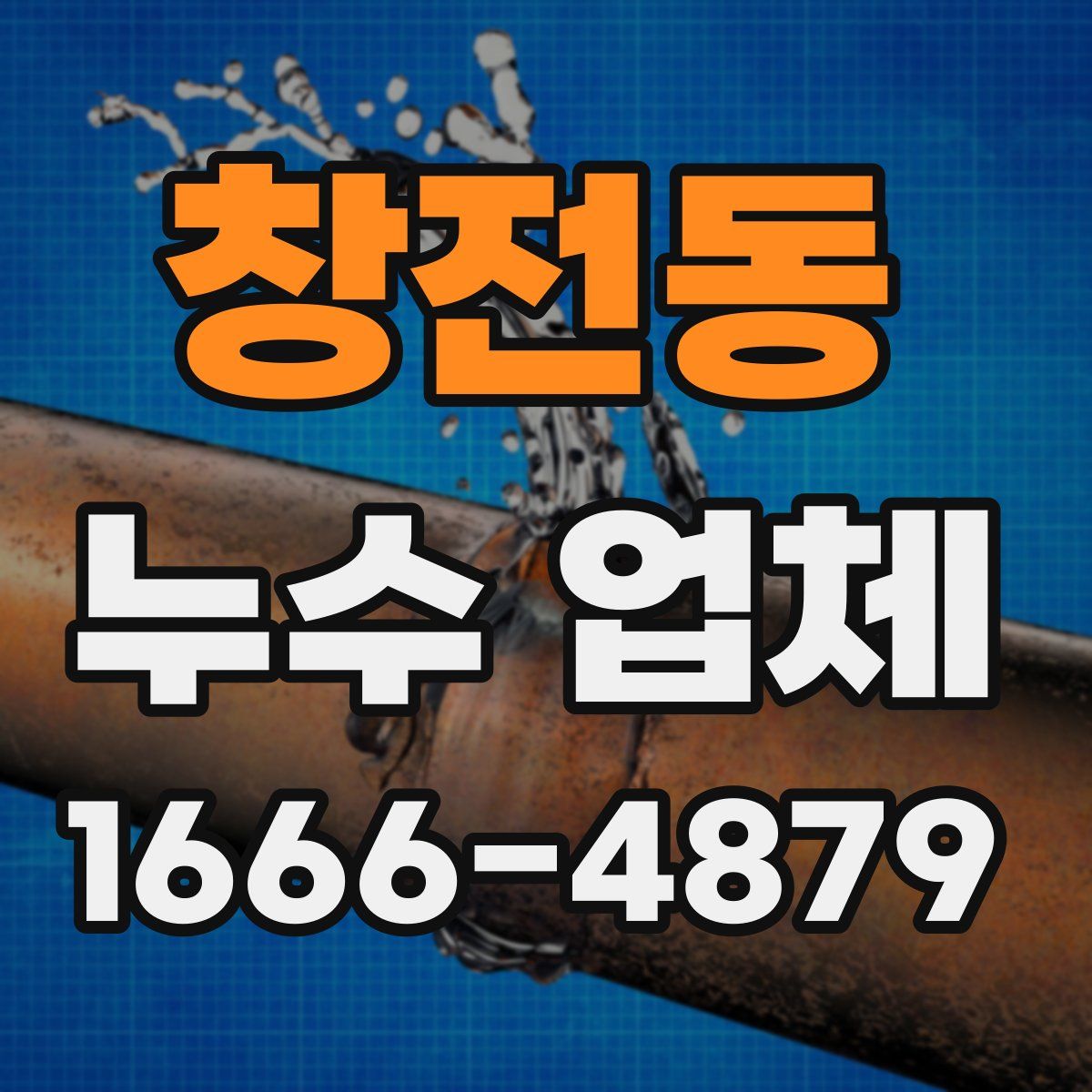 창전동 누수 업체