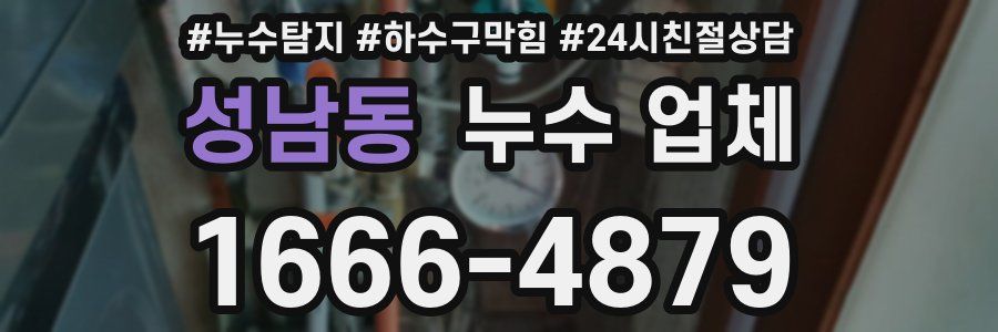 성남동 누수 업체