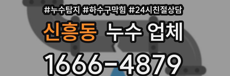 신흥동 누수 업체